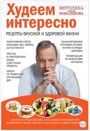 [Алексей Ковальков] Худеем интересно. Рецепты вкус_0.png